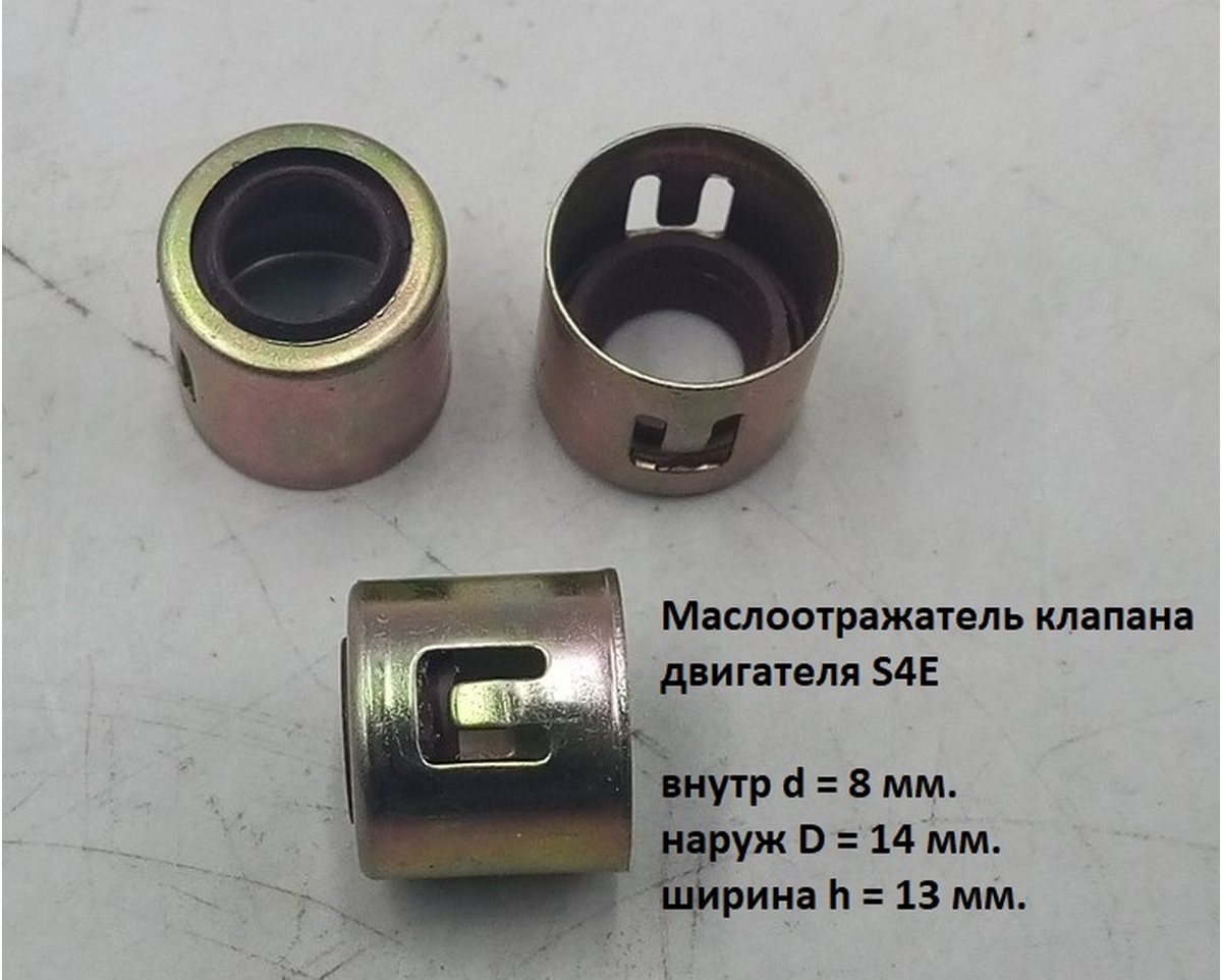 Масловідбивач (дв.s4e) клапана 8х14х13